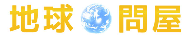 地球問屋